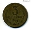 3 копейки 1961