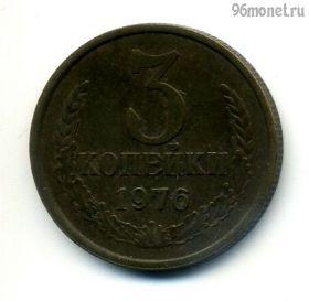 3 копейки 1976