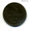 3 копейки 1976
