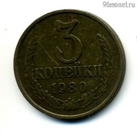 3 копейки 1980