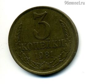 3 копейки 1981