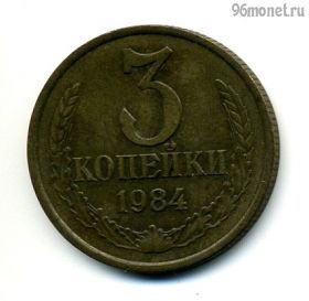 3 копейки 1984