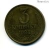 3 копейки 1984