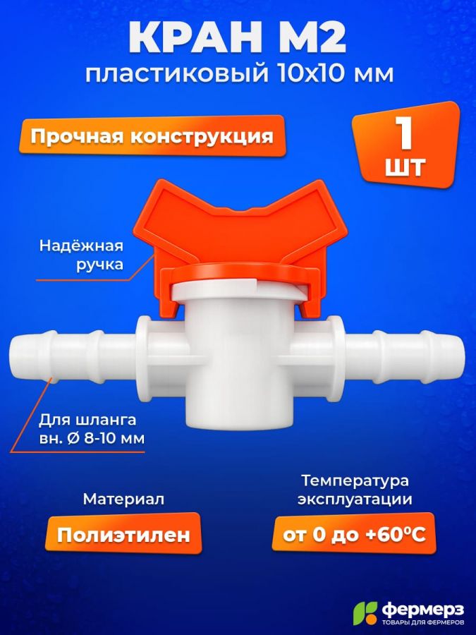 Кран пластиковый М2 10х10мм. Кран садовый, для питьевой воды, для капельного полива