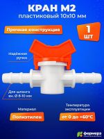 Кран пластиковый М2 10х10мм. Кран садовый, для питьевой воды, для капельного полива