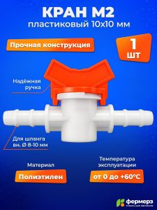 Кран пластиковый М2 10х10мм. Кран садовый, для питьевой воды, для капельного полива