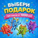 ПОДАРКИ на выбор