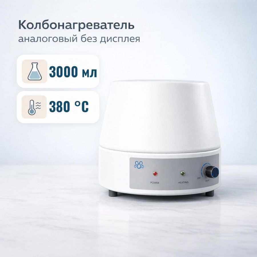 Колбонагреватель Labdevices-3000 A на 3000 мл, аналоговый, без дисплея