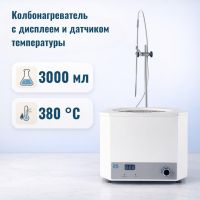 Колбонагреватель Labdevices-3000D на 3000 мл, с цифровым дисплеем и внешним датчиком температуры