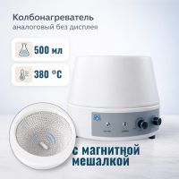 Колбонагреватель с магнитной мешалкой Labdevices-500AS на 500 мл, аналоговый, без дисплея