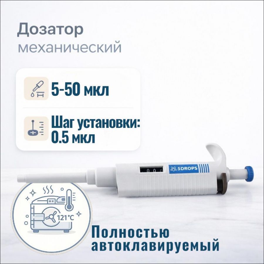 Дозатор Labdevices-P50, 1-кан., перем. объема, автоклавируемый, 5-50 мкл