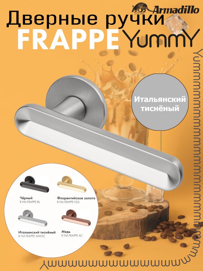 Ручка Armadillo (Армадилло) раздельная R.YM.FRAPPE MWSC-33 итальянский тисненый