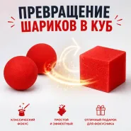 Превращение шариков в куб