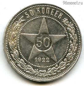 50 копеек 1922 ПЛ