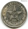 50 копеек 1922 ПЛ
