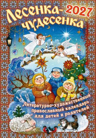 Лесенка-чудесенка: литературно-художественный православный календарь для детей и родителей на 2027 год