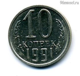 10 копеек 1991 м