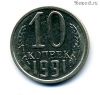 10 копеек 1991 м