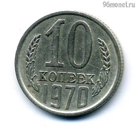 10 копеек 1970