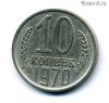 10 копеек 1970
