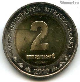 Туркменистан 2 маната 2010