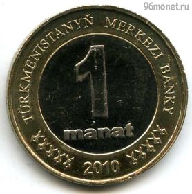Туркменистан 1 манат 2010