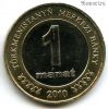 Туркменистан 1 манат 2010