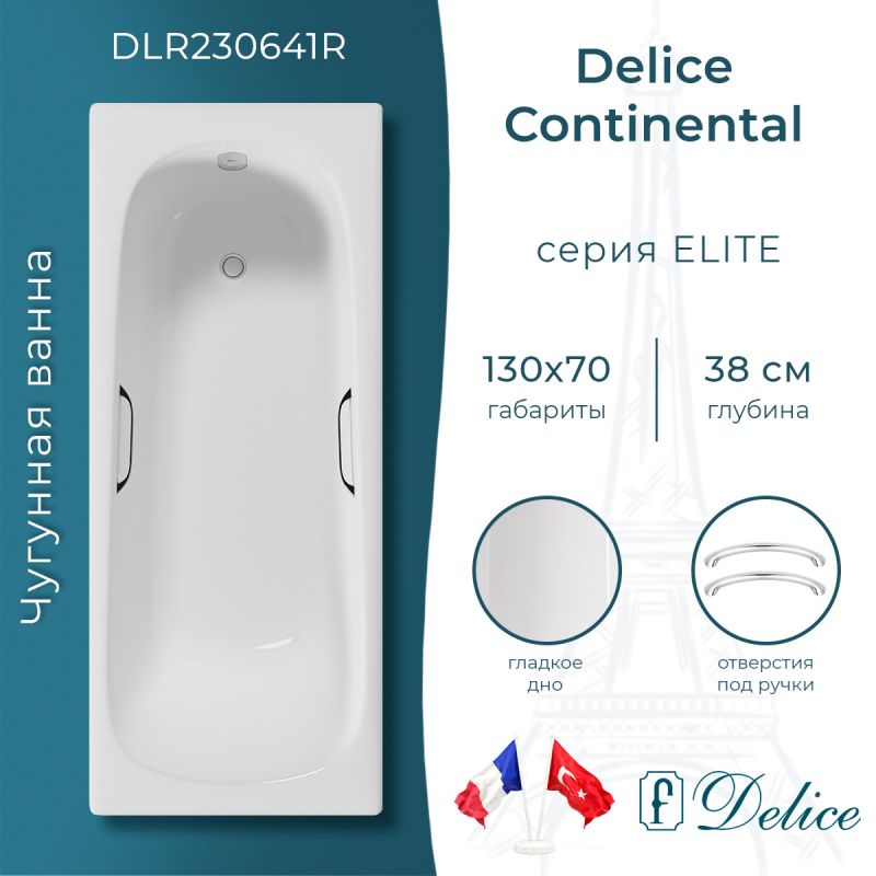 Ванна чугунная Delice Continental 130х70 с отверстиями под ручки DLR230641R