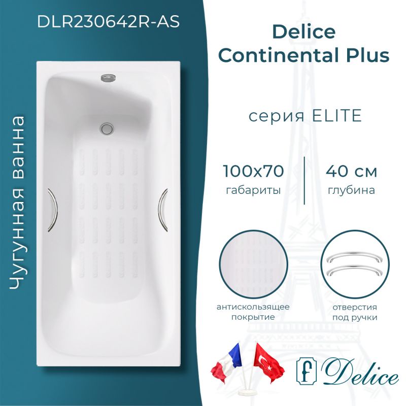 Ванна чугунная Delice Continental PLUS 100х70 с отверстиями под ручки и антискользящим покрытием DLR230642R-AS