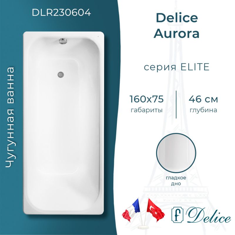 Ванна чугунная Delice Aurora 160х75 DLR230604