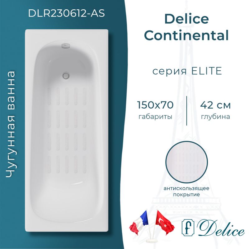Ванна чугунная Delice Continental 150х70 с антискользящим покрытием DLR230612-AS