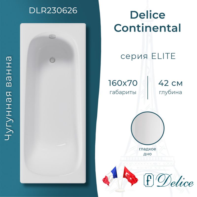 Ванна чугунная Delice Continental 160х70 DLR230626
