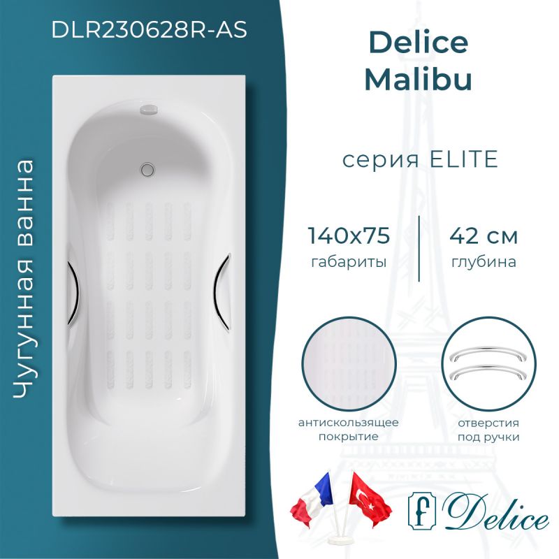 Ванна чугунная Delice Malibu 140х75 с отверстиями под ручки и антискользящим покрытием DLR230628R-AS
