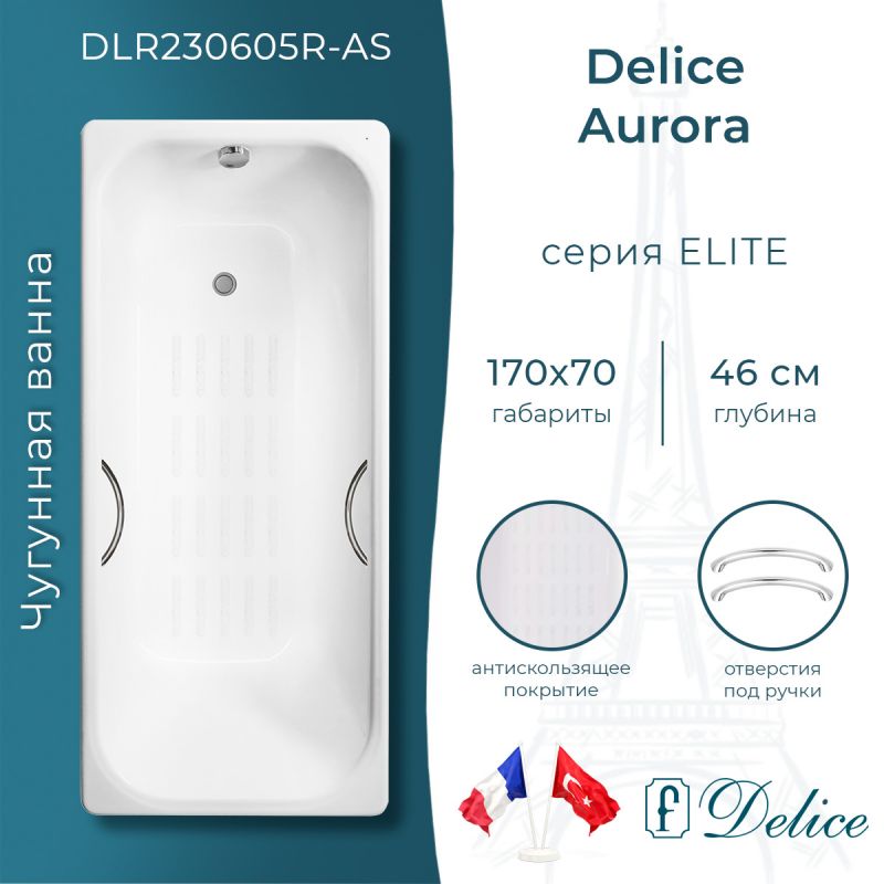 Ванна чугунная Delice Aurora 170х70 с отверстиями под ручки и антискользящим покрытием DLR230605R-AS