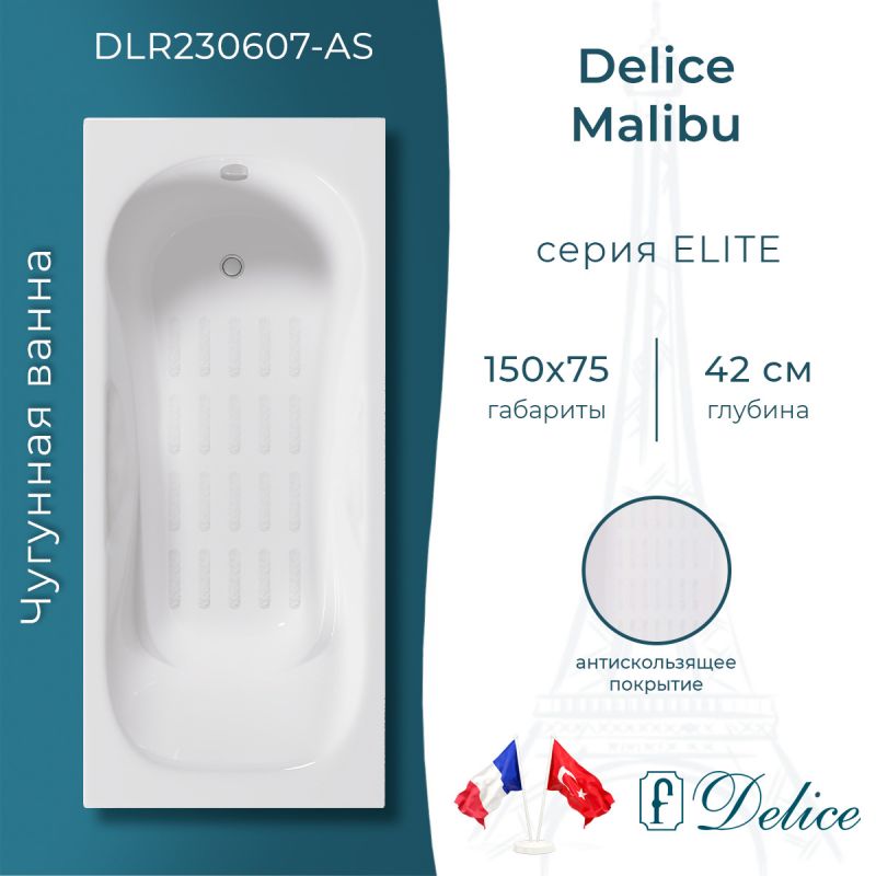 Ванна чугунная Delice Malibu 150х75 с антискользящим покрытием DLR230607-AS