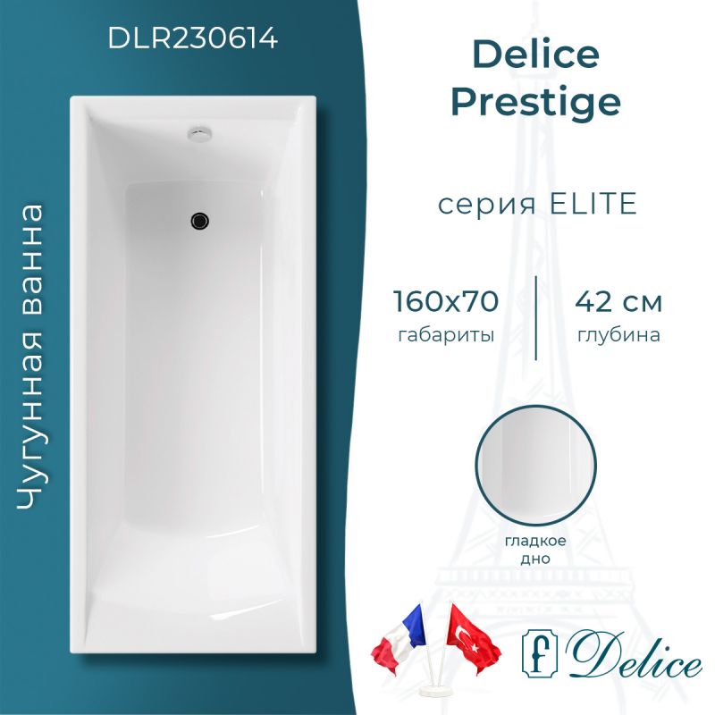 Ванна чугунная Delice Prestige 160х70 DLR230614