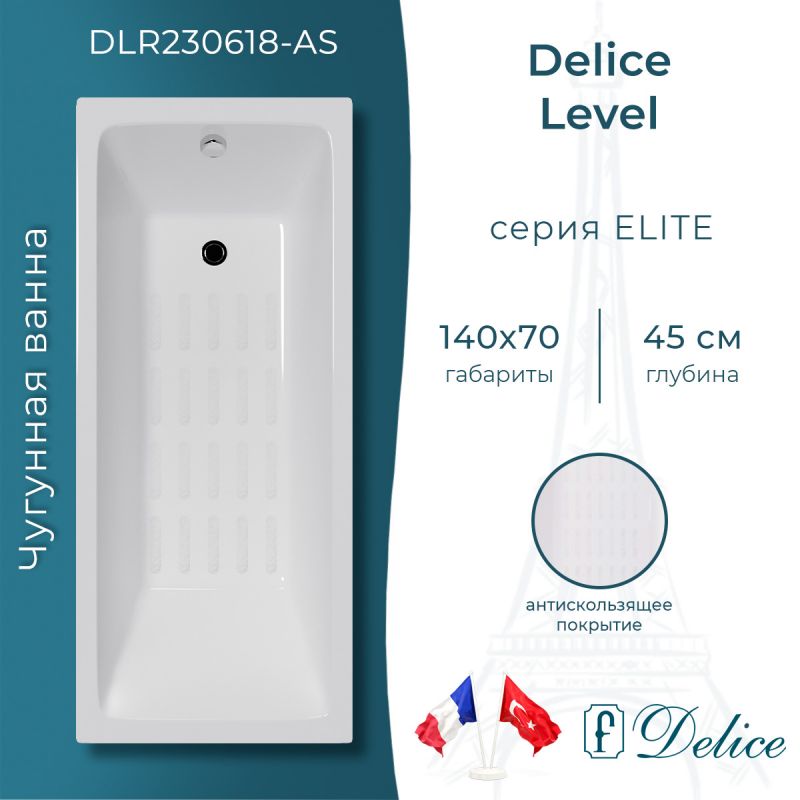 Ванна чугунная Delice Level 140х70 с антискользящим покрытием DLR230618-AS