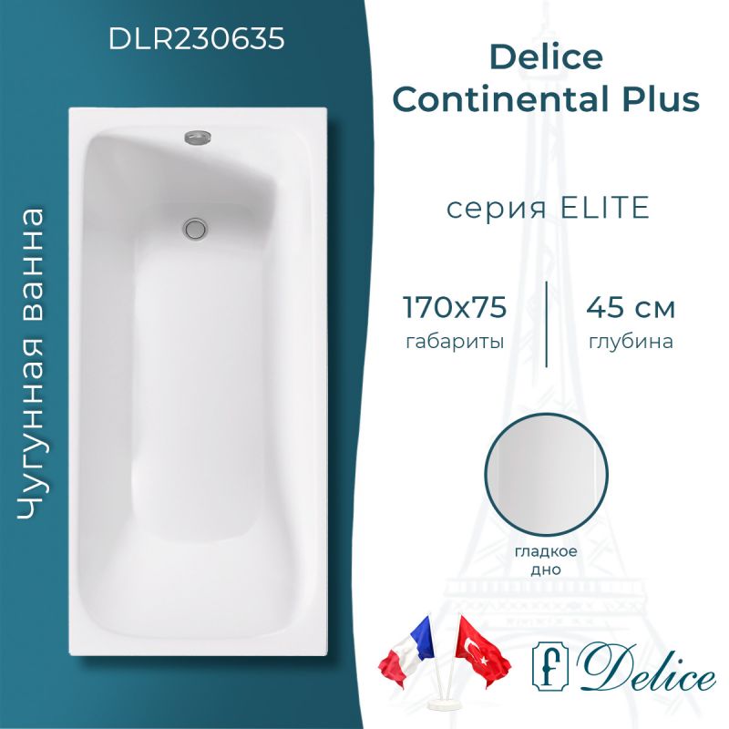 Ванна чугунная Delice Continental PLUS 170х75 DLR230635