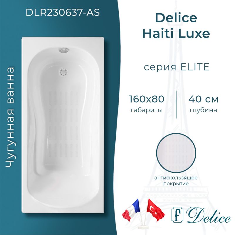 Ванна чугунная Delice Haiti Luxe 160х80 с антискользящим покрытием DLR230637-AS