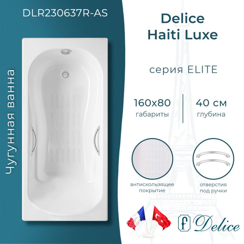 Ванна чугунная Delice Haiti Luxe 160х80 с отверстиями под ручки и антискользящим покрытием DLR230637R-AS