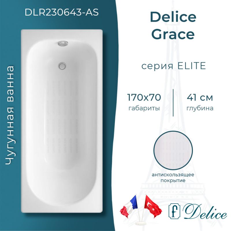 Ванна чугунная Delice Grace 170х70 с антискользящим покрытием DLR230643-AS