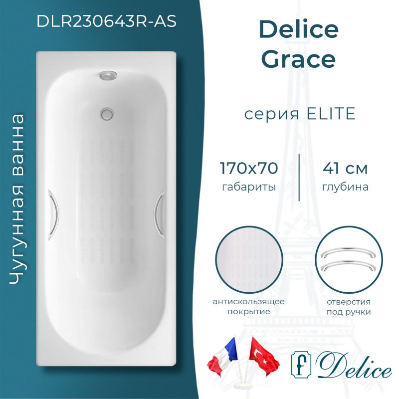 Ванна чугунная Delice Grace 170х70 с отверстиями под ручки и антискользящим покрытием DLR230643R-AS