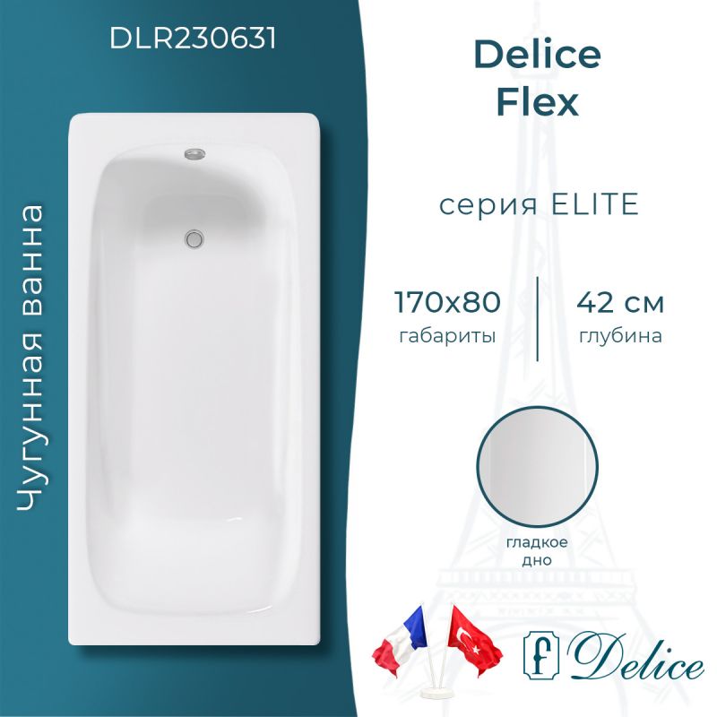 Ванна чугунная Delice Flex 170х80 DLR230631