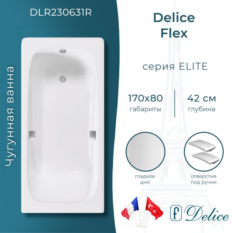 Ванна чугунная Delice Flex 170х80 с отверстиями под ручки DLR230631R