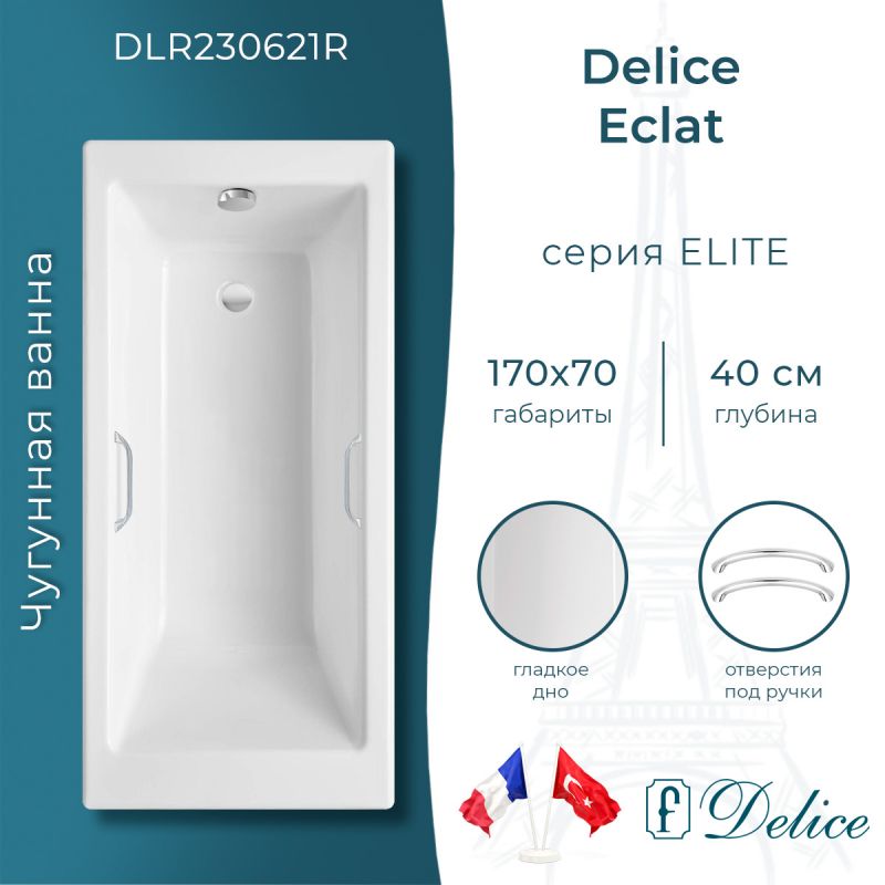 Ванна чугунная Delice Eclat 170х70 с отверстиями под ручки DLR230621R