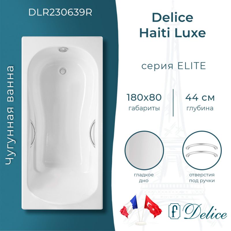 Ванна чугунная Delice Haiti Luxe 180х80 с отверстиями под ручки DLR230639R