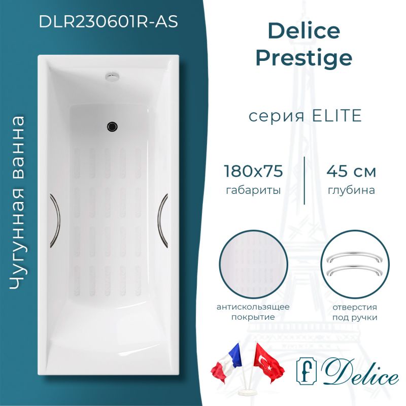Ванна чугунная Delice Prestige 180х75 с отверстиями под ручки и антискользящим покрытием DLR230601R-AS