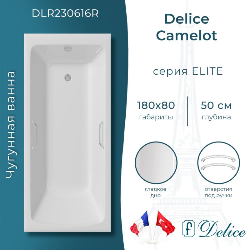 Ванна чугунная Delice Camelot 180х80 с отверстиями под ручки DLR230616R