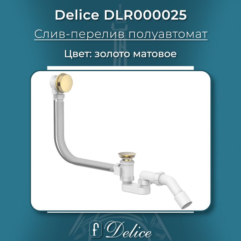 Слив-перелив полуавтомат Золото матовое Delice DLR000025