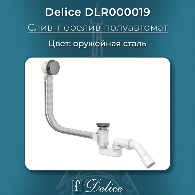 Слив-перелив полуавтомат Оружейная сталь Delice DLR000019